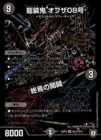 龍装鬼オブザ08号/終焉の開闢【SE】{RP06S6秘/S10}《闇》