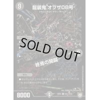 〔状態B〕龍装鬼オブザ08号/終焉の開闢【SE】{RP06S6秘/S10}《闇》