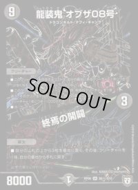 〔状態B〕龍装鬼オブザ08号/終焉の開闢【SE】{RP06S6秘/S10}《闇》