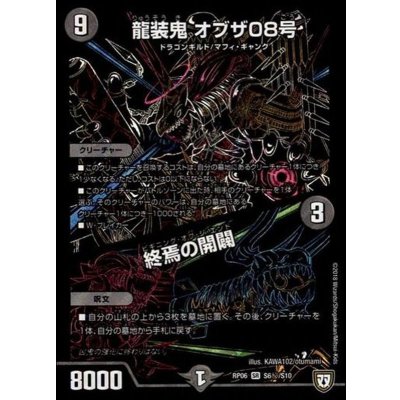 〔状態C〕龍装鬼オブザ08号/終焉の開闢【SE】{RP06S6秘/S10}《闇》