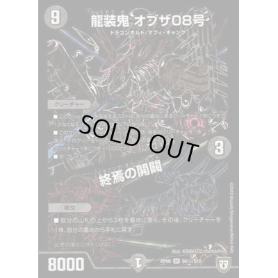 画像1: 〔状態B〕龍装鬼オブザ08号/終焉の開闢【SE】{RP06S6秘/S10}《闇》
