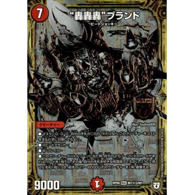 画像1: 轟轟轟ブランド【SE3】{RP06M1秘3/M1}《火》