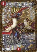 〔状態A-〕伝説のレジェンドドギラゴン【UGC】{RP06G2/G5}《火》