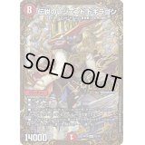 〔状態B〕伝説のレジェンドドギラゴン【UGC】{RP06G2/G5}《火》