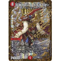 〔状態A-〕伝説のレジェンドドギラゴン【UGC】{RP06G2/G5}《火》