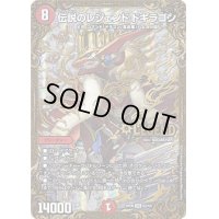 〔状態B〕伝説のレジェンドドギラゴン【UGC】{RP06G2/G5}《火》
