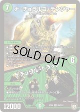 〔状態B〕ナ・チュラルゴ・デンジャー/ナチュラル・トラップ【SR】{RP06S9/S10}《自然》