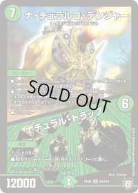 〔状態B〕ナ・チュラルゴ・デンジャー/ナチュラル・トラップ【SR】{RP06S9/S10}《自然》