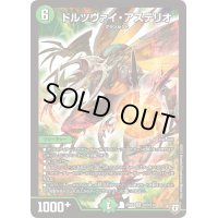 〔状態B〕ドルツヴァイ・アステリオ【SR】{RP06S10/S10}《自然》