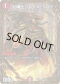 〔状態B〕凶戦士ブレイズ・クロー【UGC】{RP06G3/G5}《火》