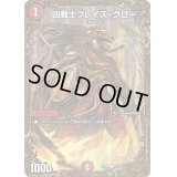〔状態B〕凶戦士ブレイズ・クロー【UGC】{RP06G3/G5}《火》