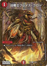 〔状態B〕凶戦士ブレイズ・クロー【UGC】{RP06G3/G5}《火》