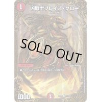 〔状態C〕凶戦士ブレイズ・クロー【UGC】{RP06G3/G5}《火》