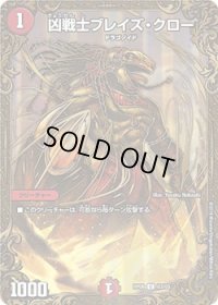 〔状態B〕凶戦士ブレイズ・クロー【UGC】{RP06G3/G5}《火》