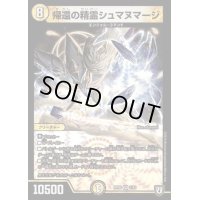 帰還の精霊シュマヌマージ【VR】{RP061/93}《光》