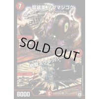 龍装車マグマジゴク/地獄スクラッパー【VR】{RP067/93}《火》
