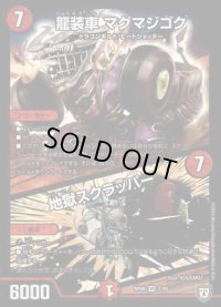 龍装車マグマジゴク/地獄スクラッパー【VR】{RP067/93}《火》