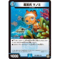 超宮兵マノミ【R】{RP0616/93}《水》