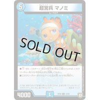 〔状態B〕超宮兵マノミ【R】{RP0616/93}《水》