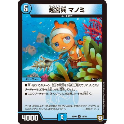 画像1: 超宮兵マノミ【R】{RP0616/93}《水》