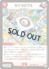 サイコロプス【R】{RP0624/93}《火》