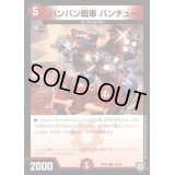 バンバン戦車 バンチュー【R】{RP0623/93}《火》