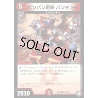 バンバン戦車 バンチュー【R】{RP0623/93}《火》