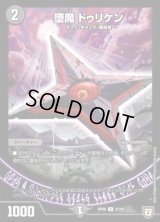 堕魔　ドゥリケン【R】{RP0621/93}《闇》