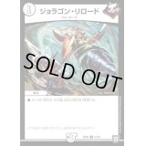 ジョラゴン・リロード【U】{RP0631/93}《無》