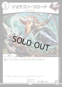 ジョラゴン・リロード【U】{RP0631/93}《無》