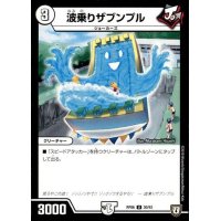 波乗りザブンプル【U】{RP0630/93}《無》