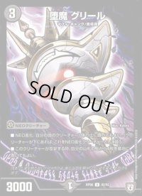 堕魔グリール【U】{RP0642/93}《闇》