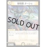 緑知銀　ターシェ【C】{RP0663/93}《光》