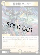 緑知銀　ターシェ【C】{RP0663/93}《光》