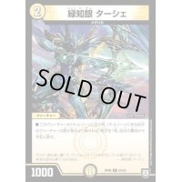 緑知銀　ターシェ【C】{RP0663/93}《光》