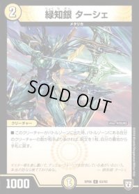 緑知銀　ターシェ【C】{RP0663/93}《光》