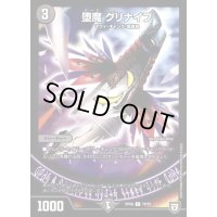堕魔グリナイブ【C】{RP0678/93}《闇》