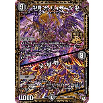 画像1: 〔状態B〕卍月ガ・リュザーク卍/卍・獄・殺【MDS】{RP06MD1/MD1}《闇》