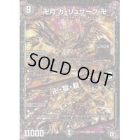 〔状態B〕卍月ガ・リュザーク卍/卍・獄・殺【SE】{RP06MD1秘1/MD1}《闇》