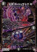 〔状態B〕卍月ガ・リュザーク卍/卍・獄・殺【SE2】{RP06MD1秘2/MD1}《闇》