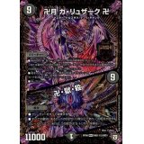 〔状態B〕卍月ガ・リュザーク卍/卍・獄・殺【SE2】{RP06MD1秘2/MD1}《闇》