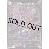 〔状態B〕卍月ガ・リュザーク卍/卍・獄・殺【SE2】{RP06MD1秘2/MD1}《闇》