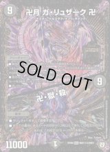 〔状態B〕卍月ガ・リュザーク卍/卍・獄・殺【SE2】{RP06MD1秘2/MD1}《闇》