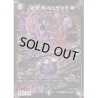 〔状態B〕卍月ガ・リュザーク卍/卍・獄・殺【SE2】{RP06MD1秘2/MD1}《闇》