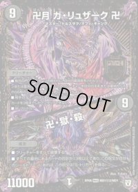 〔状態B〕卍月ガ・リュザーク卍/卍・獄・殺【SE2】{RP06MD1秘2/MD1}《闇》