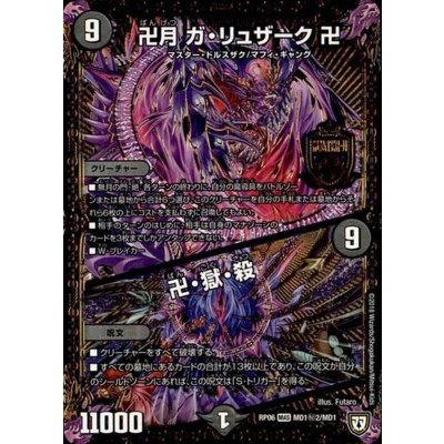 画像1: 〔状態B〕卍月ガ・リュザーク卍/卍・獄・殺【SE2】{RP06MD1秘2/MD1}《闇》