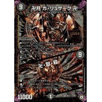 〔状態B〕卍月ガ・リュザーク卍/卍・獄・殺【SE3】{RP06MD1秘3/MD1}《闇》
