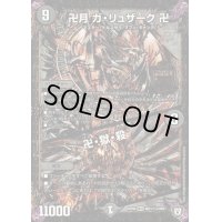 〔状態B〕卍月ガ・リュザーク卍/卍・獄・殺【SE3】{RP06MD1秘3/MD1}《闇》