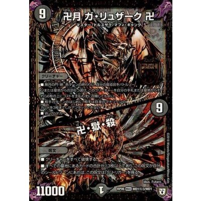 画像1: 〔状態B〕卍月ガ・リュザーク卍/卍・獄・殺【SE3】{RP06MD1秘3/MD1}《闇》