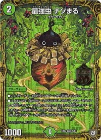 最強虫ナゾまる【MAS】{EX021/84}《自然》